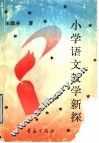小学语文教学新探 封面