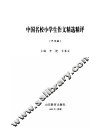 中国名校小学生作文精选精评  中年级 封面