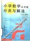 小学数学应用题分类与解法 封面