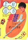怎样培养早慧儿  “0岁方案”教子经验集锦 封面