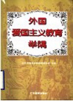 外国爱国主义教育举隅 封面