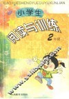 小学生阅读与训练  二年级 封面