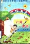 小学语文用读本  四年级 封面
