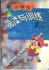 小学生阅读与训练  五年级 封面