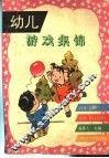 幼儿游戏集锦 封面