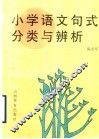 小学语文句式分类与辨析 封面