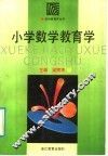 小学数学教育学 封面