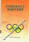 快乐的数学  小学数学奥林匹克入门知识  三年级 封面