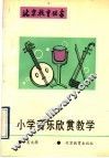 小学音乐欣赏教学 封面