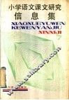 小学语文课文研究信息集 封面