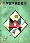 小学数学解题技巧 封面