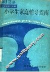 小学生家庭辅导指南  第12册  六年级第二学期 封面