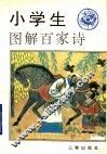 小学生图解百家诗 封面