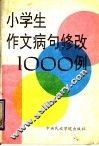 小学生作文病句修改1000例 封面