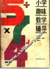 小学趣味数学辅导 封面