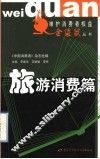 维护消费者权益金袋鼠丛书  旅游消费篇 封面