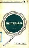 智力开发与教学 封面