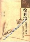 徐利治论数学方法学 封面
