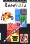 从观念到生活方式  高新技术对我们的改变 封面
