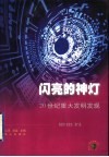 闪亮的神灯  20世纪重大发明发现 封面