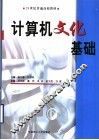 计算机文化基础 封面