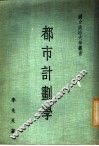 都市计划学 封面