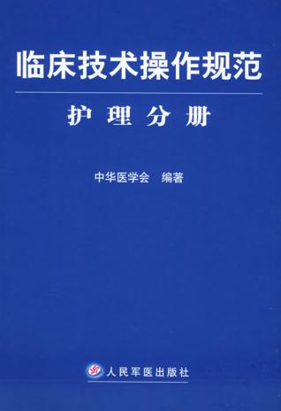 临床技术操作规范 护理分册 封面