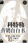 科特勒营销自白书  营销力提升的10大细节 封面