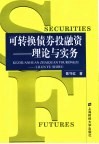可转换债券投融资  理论与实务 封面