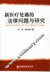 新医疗处遇的法律问题与研究 封面