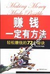 赚钱一定有方法  轻松赚钱的72个秘诀 封面