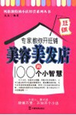 专家教你开旺铺  美容美发店的100个小智慧 封面