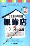 专家教你开旺铺  服饰店的100个小主意 封面