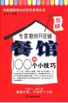 专家教你开旺铺  餐馆的100个小技巧 封面