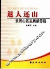 退人还山：贫困山区发展新思路 封面