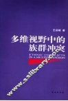 多维视野中的族群冲突 封面