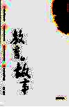 教育的故事  经典珍藏本 封面