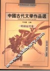 中国古代文学作品选  明清近代卷  第2版 封面