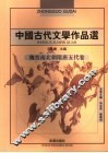 中国古代文学作品选  魏晋南北朝隋唐五代卷  第2版 封面