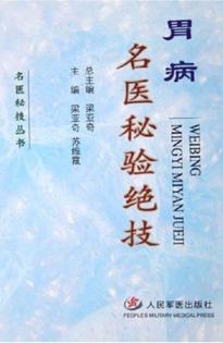 胃病名医秘验绝技 封面