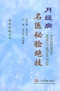 月经病名医秘验绝技 封面