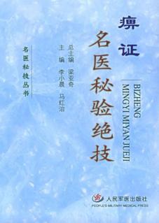 痹证名医秘验绝技 封面