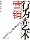 行为·艺术营销 行为就是财富 营销就是艺术 the marketing of performance and art 封面