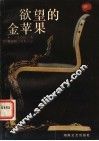 欲望的金苹果 封面