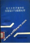 化工工艺开发中的实验设计与数据处理 封面
