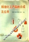精细化工产品的合成及应用 封面