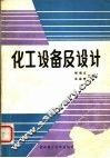 化工设备及设计 封面