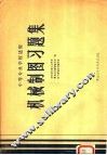 机械制图习题集 封面