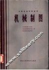 机械制图 电子书封面