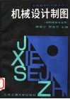全国高等院校教学用书  机械设计制图  非机械类专业用 封面